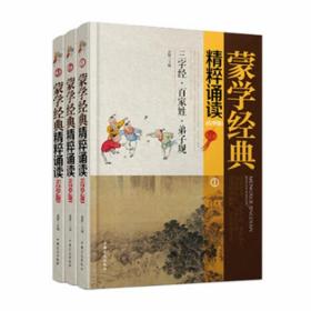 蒙学经典精粹诵读（青少版 套装1-3册）