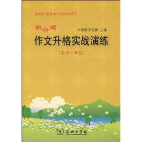 新命题作文升格实战演练（高中1年级）