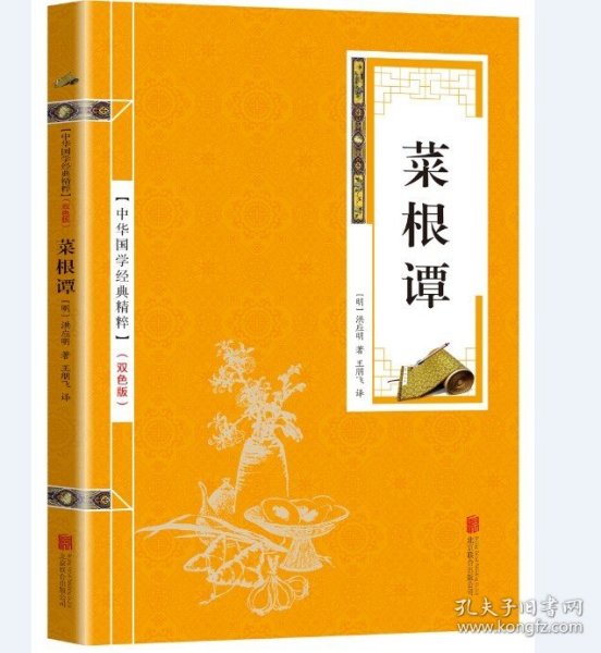 中华国学经典精粹·处世谋略必读本：菜根谭