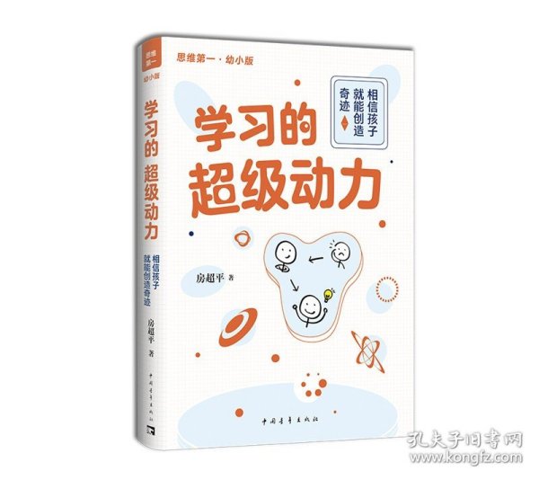 学习的超级动力：相信孩子就能创造奇迹（幼小版）