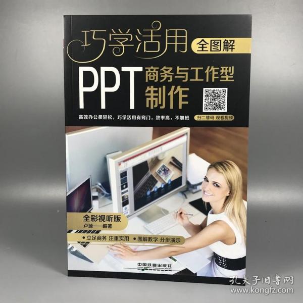 全图解商务与工作型PPT制作（全彩视听版）