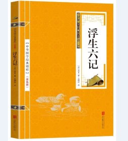 正版新书/国学精粹系列丛书 浮生六记 双色版 中国近代随笔 原文注释译文解析 国学精粹经典读本 近代随笔 古诗词