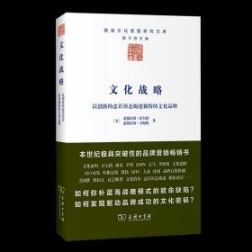 文化战略：以创新的意识形态构建独特的文化品牌