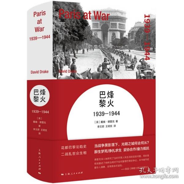 烽火巴黎：1939-1944