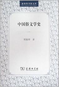 中国俗文学史