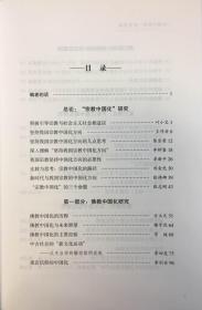 [正版]宗教中国化研究论集 张志刚 宗教文化出版社9