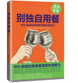 别独自用餐（十周年修订珍藏版）：克林顿还是穷小子时如何建立顶级社交圈