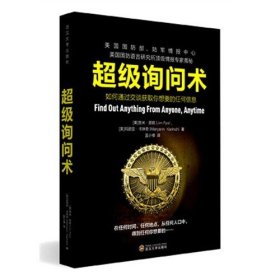 正版新书/超级询问术：如何通过交谈获得你想要的任何信息(随书附