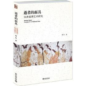 逝者的面具：汉唐墓葬艺术研究