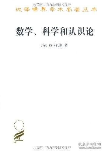 数学、科学和认识论