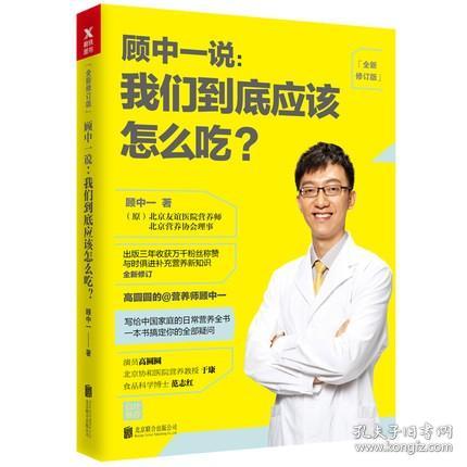 顾中一说 : 我们到底应该怎么吃？ : 全新修订版（写给中国家庭的日常营养全书 ）