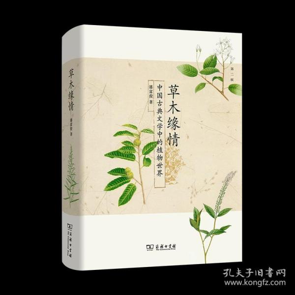 草木缘情：中国古典文学中的植物世界（第二版）