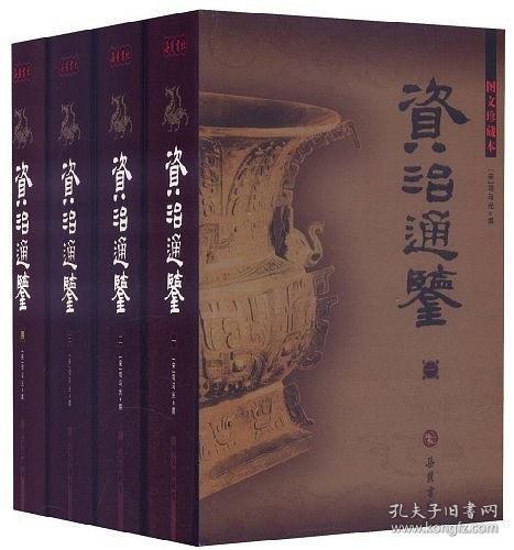 资治通鉴(图文珍藏本)(全四册)