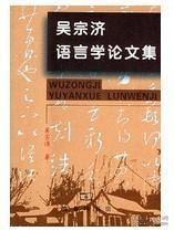 吴宗济语言学论文集