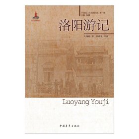 20世纪人文地理纪实（第1辑）：洛阳游记