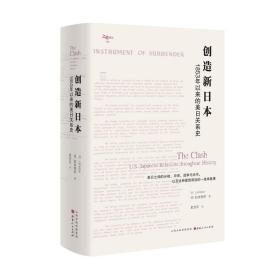 创造新日本：1853年以来的美日关系史