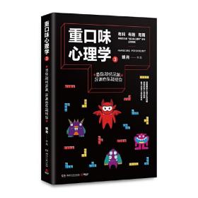 重口味心理学3(畅销百万册“重口味心理学”系列第2部)