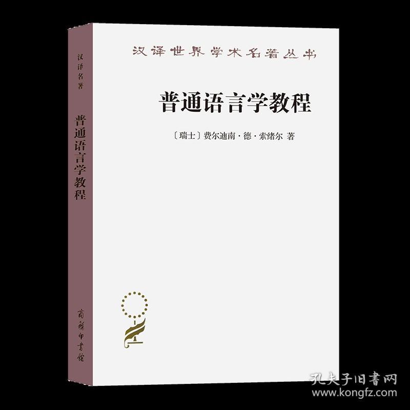 正版.普通语言学教程(汉译名著本) 瑞士费尔迪南·德·索绪尔 商务印书馆