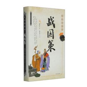 正版/战国策 轻松读国学 精装 刘向 整理 战国两百多年间的历史 吉林文史出版社 国学经典普及读物