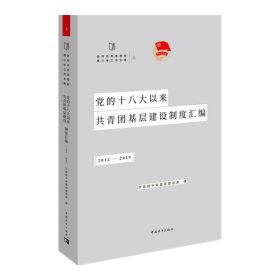 党的十八大以来共青团基层建设制度汇编（2012-2019）