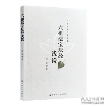 [正版]六祖法宝坛经浅说 昌鉴 宗教文化出版社6