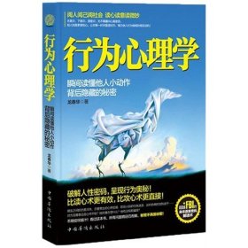 正版新书/行为心理学 : 瞬间读懂他人小动作背后隐藏的秘密 （阅