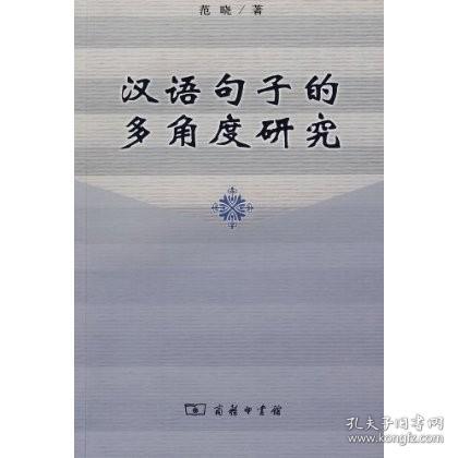 正版.汉语句子的多角度研究 范晓 商务印书馆