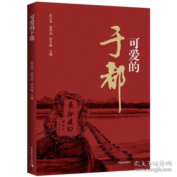 正版新书/可爱的于都 张少华等 于都人民革命斗争的珍贵记录 中国青年出版社 历史