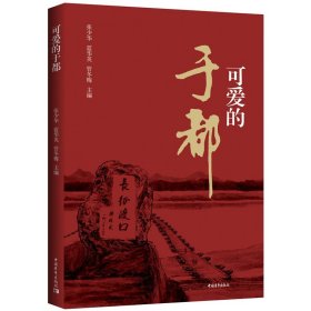 正版新书/可爱的于都 张少华等 于都人民革命斗争的珍贵记录 中国青年出版社 历史