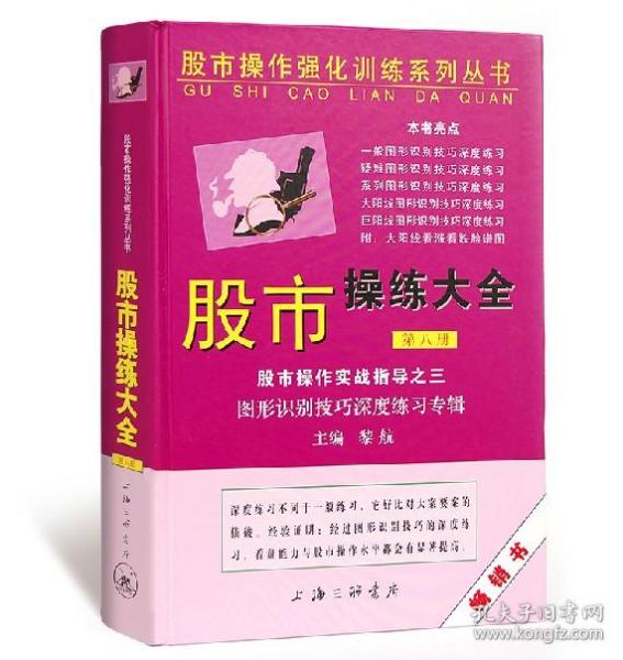 股市操作强化训练系列丛书·股市操练大全（第8册）：图形识别技巧深度练习专辑