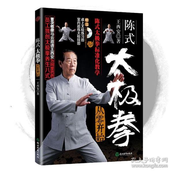 陈式太极拳从零开始（附高清DVD 室内晨练太极挂图 桌上太极练习图）