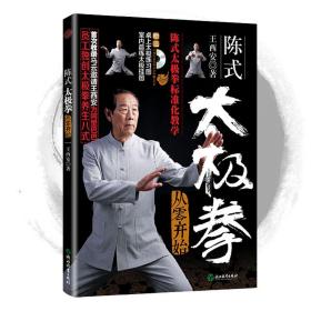 陈式太极拳从零开始（附高清DVD 室内晨练太极挂图 桌上太极练习图）