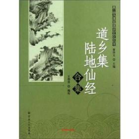 唐山玉清观道学文化丛书：道乡集陆地仙经合集