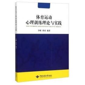 体育运动心理训练理论与实践