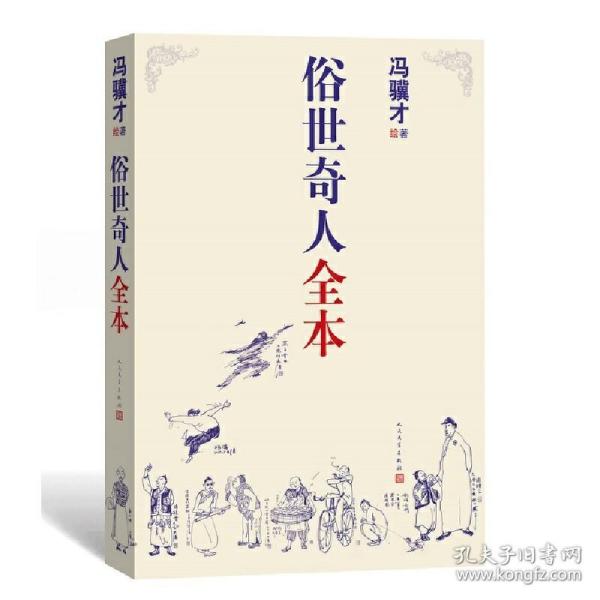 俗世奇人全本（含18篇冯骥才新作全本54篇：冯先生亲自手绘的58幅生动插图+买即赠珍藏扑克牌）