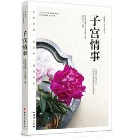 正版新书/《子宫情事》作者 谭先杰