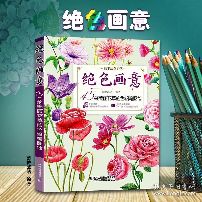 正版新书| 绝色画意 45朵美丽花草的色铅笔图绘 蓝博艺站 零基础花卉绘画入门 新人绘画指南书 四季花卉绘画参考书 彩铅花草画入门教程籍