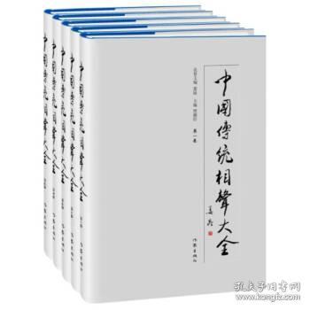 中国传统相声大全（套装共5卷）