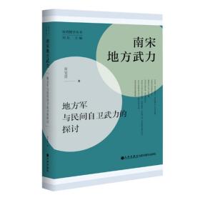 南宋地方武力:地方军与民间自卫武力的探讨