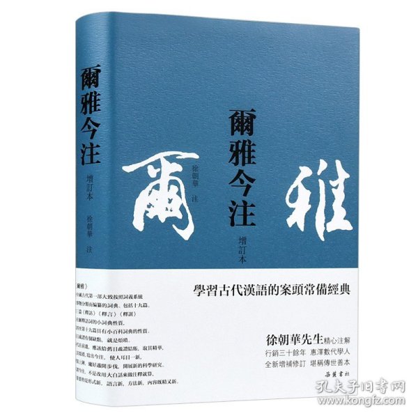 尔雅今注(增订本)繁体横排,徐朝华先生精心注解,疑难字词注音,后附笔画索引