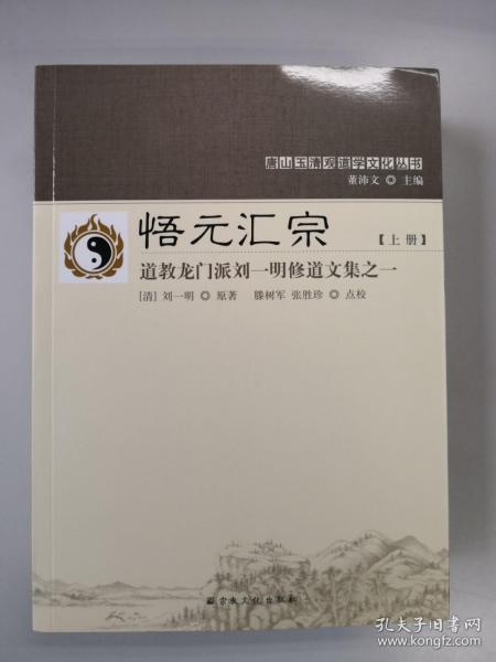 悟元汇宗(上下道教龙门派刘一明修道文集)/唐山玉清观道学文化丛书