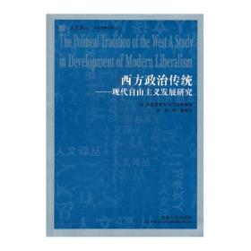 西方政治传统：现代自由主义发展研究