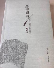 [正版]黔中禅韵:彭水县佛教遗址碑拓辑录 道坚 宗教文化出版社