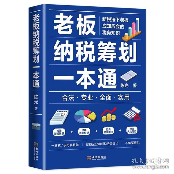 正版/《老板纳税筹划一本通》新税法下老板应知应会的税务知识 税法新规详解 纳税筹划分析 经典实战案例 税务风险防范