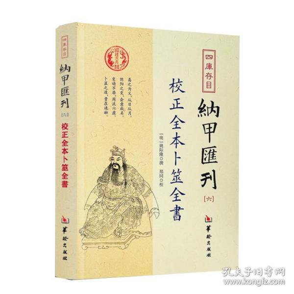 四库存目纳甲汇刊（六） 校正全本卜筮全书