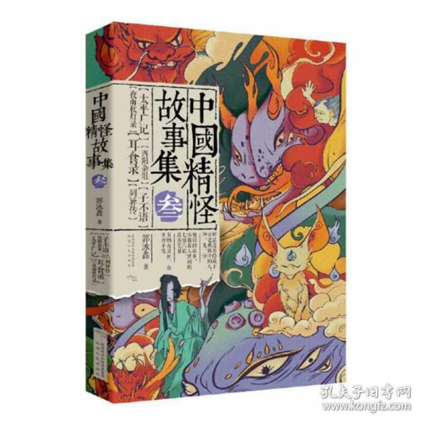 正版/中国精怪故事集3第三部 郭冰鑫著 还原太平广记酉阳杂俎列异传等古籍中的精怪故事 中国志怪小说 陕西人民出版社