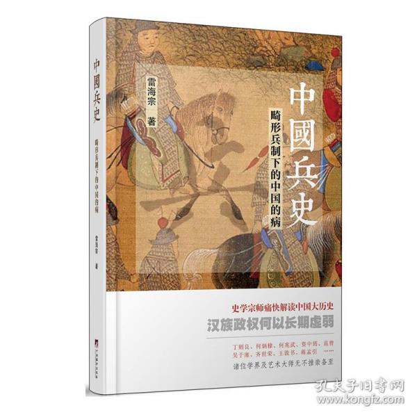 中国兵史：畸形兵制下的中国的病