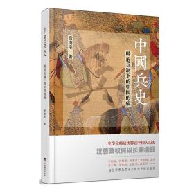 中国兵史：畸形兵制下的中国的病