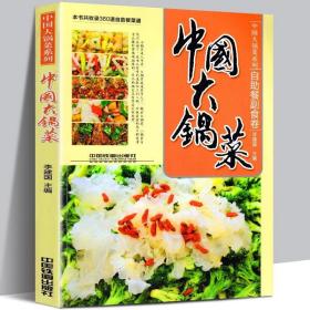 中国大锅菜：自助餐副食卷