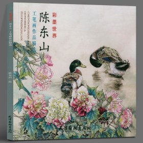 陈东山工笔画作品精选